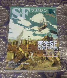 SFマガジン 2012年3月号　通巻672号　2011年度　英米SF受賞作特集