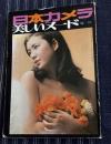日本カメラ増刊 美しいヌード　1972年03月15日発行　関根恵子 表紙　