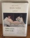 美をめぐる対話