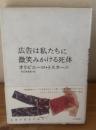 広告は私たちに微笑みかける死体