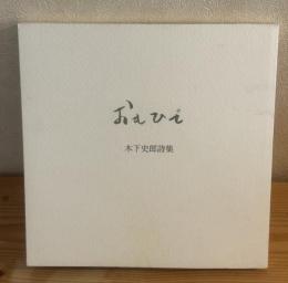 おもひで　木下史郎詩集