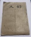 好人　第18号　昭和6年8月