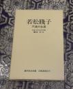 若松賤子 : 不滅の生涯