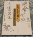史料を読み解く