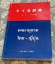 タイ日辞典