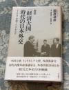 回想「経済大国」時代の日本外交――アメリカ・中国・インドネシア