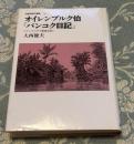 オイレンブルク伯「バンコク日記」 : ドイツ、アジアで覇権を競う