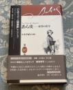 あら皮 : 欲望の哲学