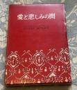 愛と悲しみの間
