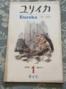 ユリイカ　1970年1月号　第2巻第1号