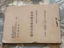度會郷友會會員名簿　大正8年12月11日発行　非売品