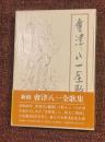 会津八一全歌集