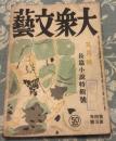 大衆文芸　昭和17年5月号　第4巻第5号