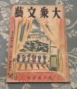 大衆文芸　昭和23年12月号　第10巻第12号