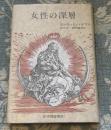 女性の深層