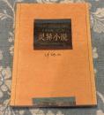灵异小说（LINGYI XIAOSHUO / 霊異小説）