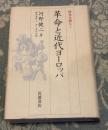 革命と近代ヨーロッパ