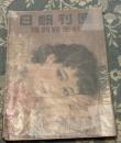 週刊朝日　第28巻15号　昭和10年10月1日　秋季特別号
季特別号　井伏鱒二(ゴテ金)、林芙美子（姉の日記）、大仏次郎（黒い眼）、村松梢風(幽霊)、木村哲二、木々高太郎(医学生と首)　他