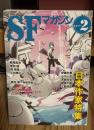 SFマガジン　2011年2月号　日本作家特集　伊藤計劃他　SF挿絵画家の系譜　伊万里市の財産　古賀亜十夫