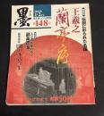 墨　2001年1・2月号　（148）　特集　王羲之　蘭亭叙　伝説に彩られた名蹟（蘭亭叙の基礎知識　名拓選　刻本「蘭亭叙」の種類と善本五種について　どう学ぶか・対談　日中臨書名品選　文献から見る蘭亭叙の流転ほか／人と書を味わう・13　副島蒼海（副島種臣）