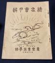 東京美術学校校友会月報　第25巻第8号
　今和次郎「潮来十二橋」など