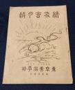 東京美術学校校友会月報　第25巻第2号　岸熊吉氏講演筆書・ 法隆寺五重塔空洞発見の動機及経過に就て　など