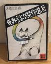 世界ショートショート傑作選