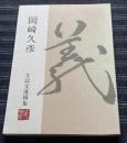 岡崎久彦 文語文遺稿集