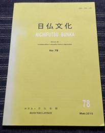 日仏文化（NICHIFUTSU BUNKA / Revue de Collaboration culturelle Franco-japonaise）