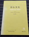 日仏文化（NICHIFUTSU BUNKA / Revue de Collaboration culturelle Franco-japonaise）