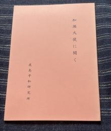 加瀬大使に聞く