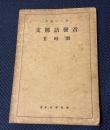支那語発音五時間