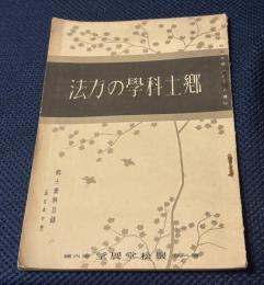 郷土科學の方法