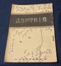 郷土科學の方法