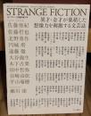 SFマガジン2009年5月臨時増刊号　STRANGE FICTION（ストレンジ・フィクション）
