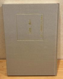 常盤山文庫中国陶磁研究会会報5 青磁「東窯」