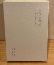 大森治豊伝 わが国における近代外科学創始者の生涯