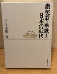 讃美歌・聖歌と日本の近代