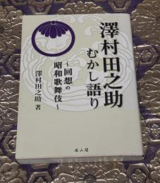 澤村田之助むかし語り : 回想の昭和歌舞伎