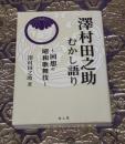 澤村田之助むかし語り : 回想の昭和歌舞伎