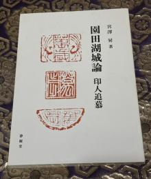 園田湖城論　印人追慕
