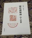 園田湖城論　印人追慕