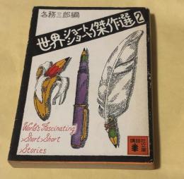 世界ショートショート傑作選