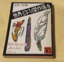 世界ショートショート傑作選