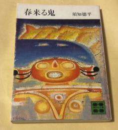 春来る鬼