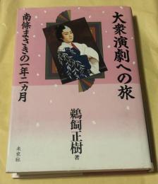 大衆演劇への旅 : 南条まさきの一年二カ月