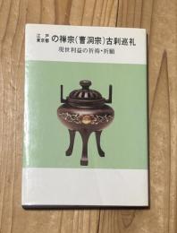 江戸・東京都の禅宗（曹洞宗）古刹巡礼：現世利益の祈祷・祈願