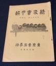 東京美術学校校友会月報　第27巻第1号　昭和3年4月発行　東京美術学校各科実技入学試験問題など