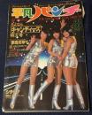 週刊平凡パンチ　1978年4月10日　第15巻第16号　さよならキャンディーズ特大号