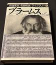 ブラームス <作曲家別名曲解説ライブラリー 7>